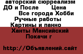 авторский сюрреализм-ДО и После... › Цена ­ 250 000 - Все города Хобби. Ручные работы » Картины и панно   . Ханты-Мансийский,Покачи г.